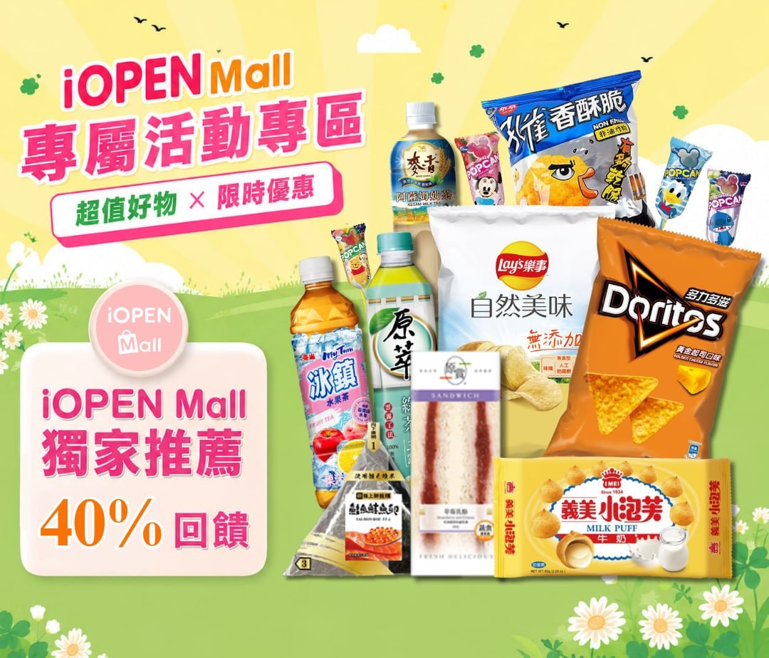 專屬獨家iopen mall活動專區! (中階級40%) 禮金88,000元