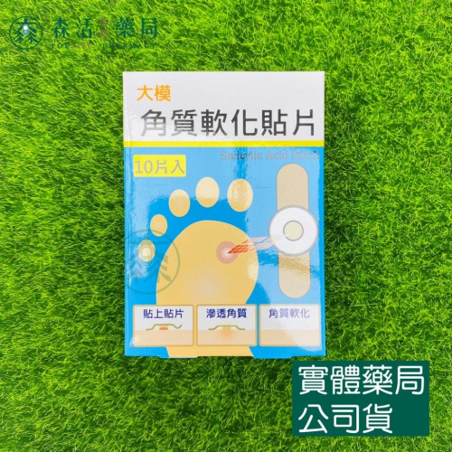 藥局?現貨_大模角質軟化貼片 10片入 水楊酸貼片 台灣製