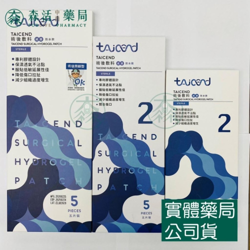 藥局?現貨_[TAICEND泰陞] 2-術後敷料 3x12/3x17/3.5x20cm（5片裝）用於無組織液滲出傷口