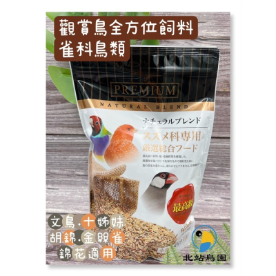 北站鳥園-觀賞鳥全方位飼料 / 雀科鳥類