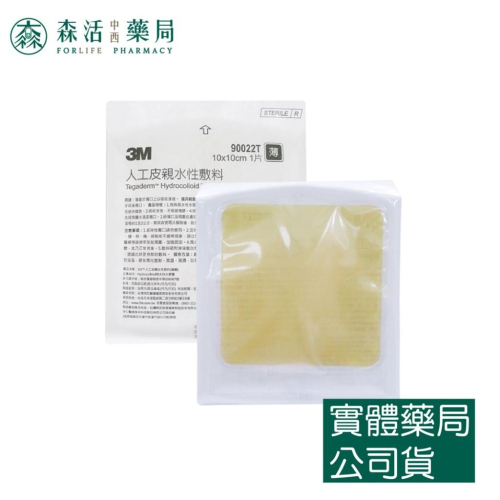 藥局現貨_3M人工皮親水性敷料 10x10/15x15/20x20cm 10片/盒90022/90025/90029