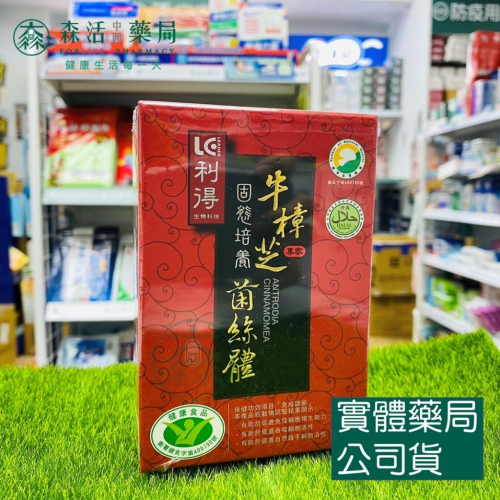 藥局?現貨_利得 牛樟芝固態培養菌絲體膠囊 30顆