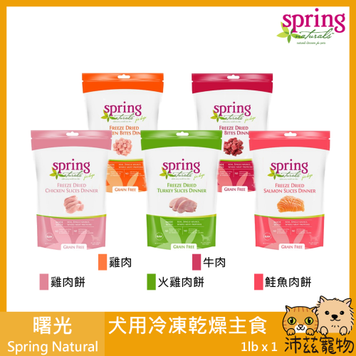 沛茲寵物【曙光 Spring 犬用冷凍乾燥生食 2.5oz 1lb】凍乾 生食 鮮食 美國 主食 狗飼料 狗 飼料