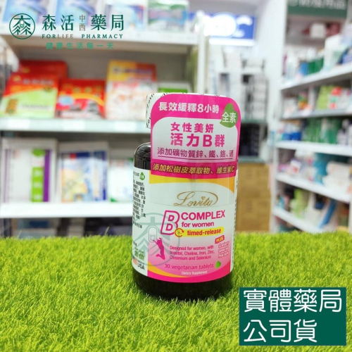 藥局?現貨_Lovita愛維他 女性長效緩釋型美妍活力B群 (30錠) 全素
