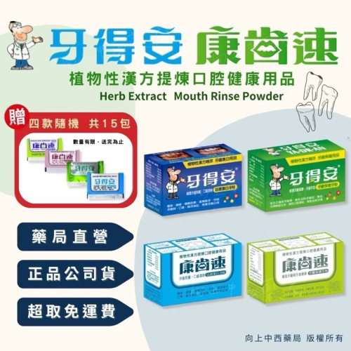 藥局直營 送15包隨身包 牙得安 康齒速 潔牙粉 牙粉 牙齦保健52g 琺瑯潔白48g【向上中西藥局】