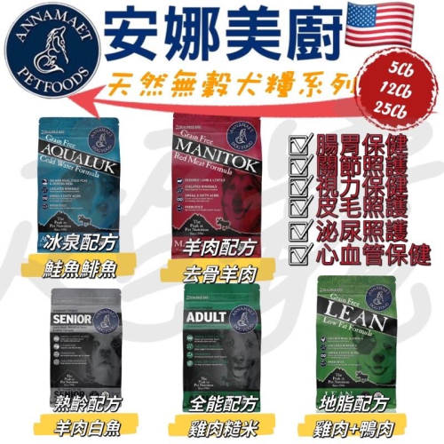 【Blue Cat】?火速現貨?Annamaet安娜美廚 狗飼料 天然糧狗糧-全能 低脂 冰泉 熟齡 狗飼料