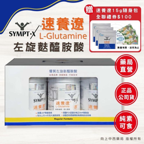 【SYMPT-X 速養遼】藥局直營 左旋麩醯胺酸 禮盒 280g罐裝 贈15g 贈禮券 美國原裝 公司貨【向上中西藥局】
