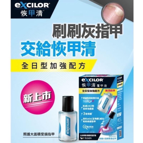 【恢甲清EXCILOR】藥局直營 恢甲清覆甲液 全日型加強配方 灰指甲用 30ml 比利時製造 公司貨【向上中西藥局】