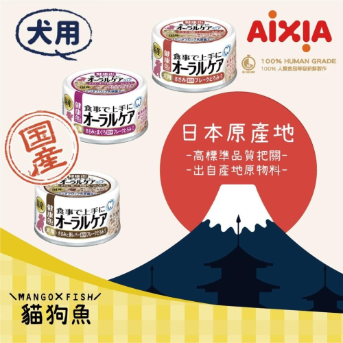 AIXIA 愛喜雅 ?️ 犬用口腔保健罐 ?️ 乳酸菌添加 口腔保健 口腔狗罐 狗罐頭 犬 狗 70g