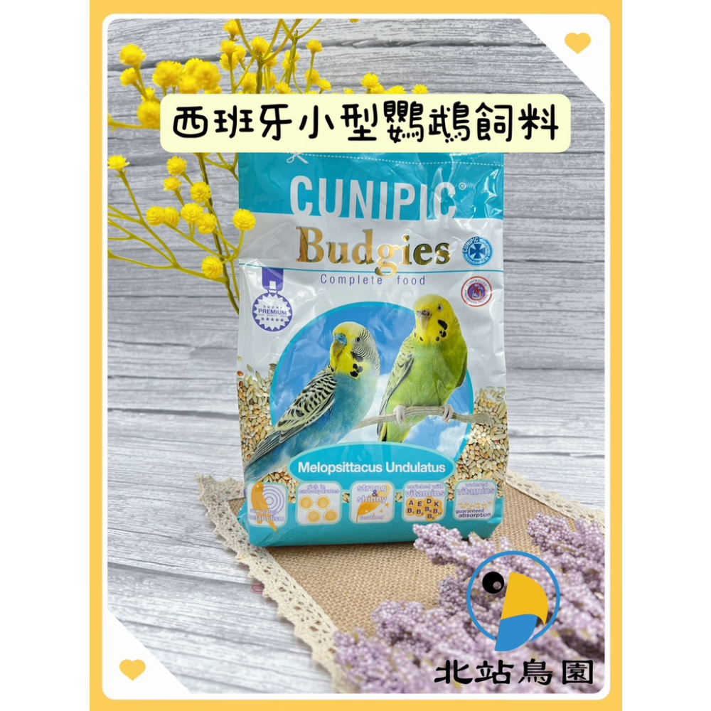 （效期2024.07月）CUNIPIC小型鸚鵡飼料 / 西班牙品牌 / 適合小型鸚鵡 / 650公克