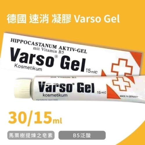 德國 速消凝膠 Varso Gel 30ml / 15ml 瘀青膏 瘀青凝膠 馬栗樹 泛酸