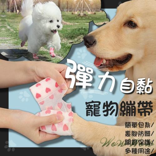【毛皇上】❤寵物用品 寵物繃帶 彈力自黏 無紡布 寵物包紮 運動繃帶 貓狗腳套 寵物彈力繃帶【WOWWOW】