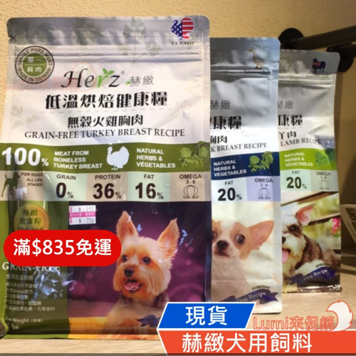 [Lumi來促銷]Herz/赫緻低溫烘焙糧/牛肉/火雞肉/雞肉/鴨肉/羊肉/挑食狗/2磅/0.9公斤/饗宴/台灣