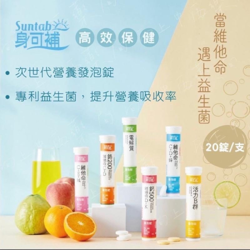 【健喬信元】身可補 電解質 維他命C D E B群 鋅 鐵 鉻 鈣 發泡錠 20錠裝 公司貨 藥局直營【向上中西藥局】
