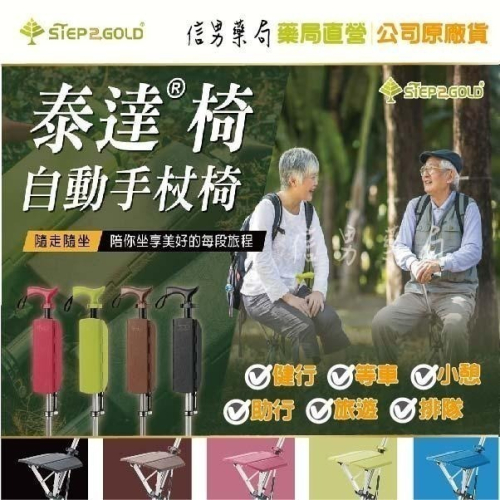 【泰達椅-自動手杖椅】拐杖｜椅子｜銀髮族｜單手好操作