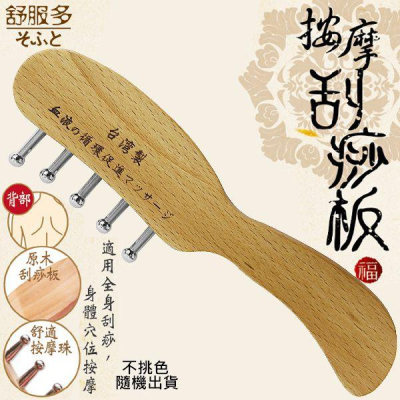 原木雙功能刮痧板 舒壓按摩/穴道刺激/促進血液循環/隨機出貨不挑色