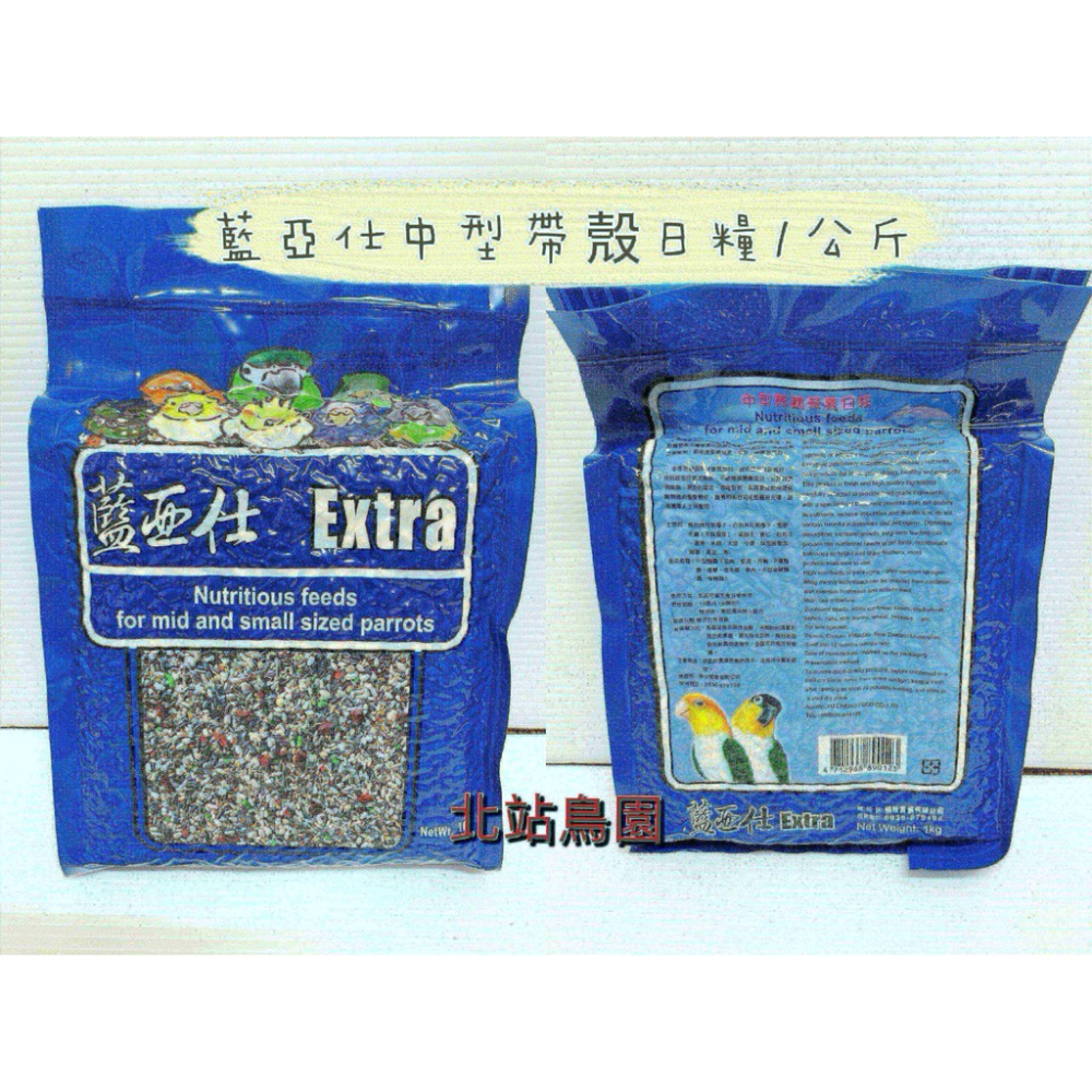 藍亞仕中型鸚鵡帶殼穀物飼料 / 鸚鵡、寵物鳥飼料 / 1kg / 小太陽、和尚、月輪、塞內加爾