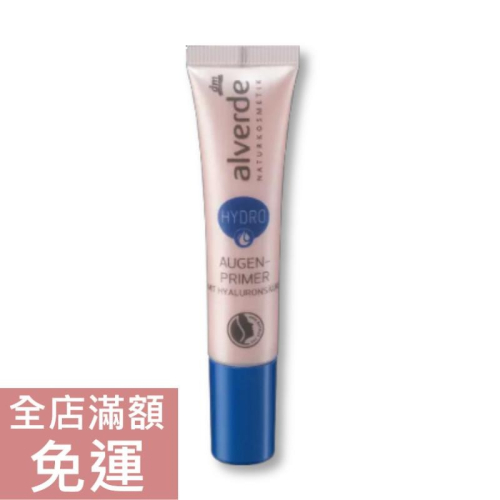 【現貨】德國 DM alverde 眼部遮瑕保濕打底液 15ml 遮瑕液 眼影打底膏 保濕 肌膚補水 妝前打底