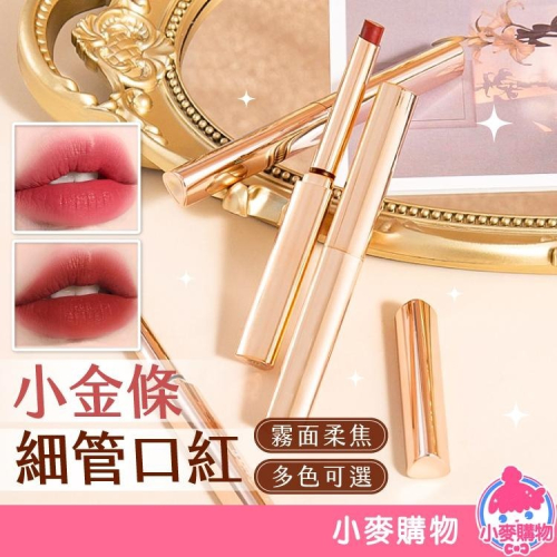 小細管口红 小金條口紅 口紅 唇膏 唇釉【小麥購物】啞光 霧面 絲絨 不沾杯 顯白 唇彩 唇泥【S133】