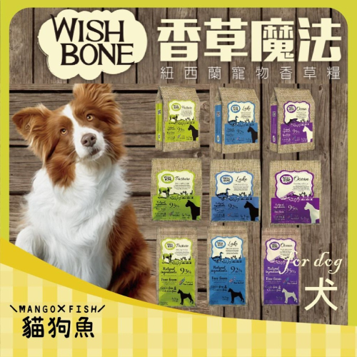 WISH BONE 香草魔法 ? 無榖 狗 飼料 香草糧 山野雞 原野羊 國王鮭 4磅 12磅 雞 羊 鮭