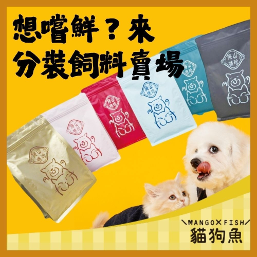 狗飼料 ? 分裝包 ? 500G 分裝飼料 莫比 ? 紐頓 香草魔法 愛肯拿 試吃包 歐克斯農場 法米納