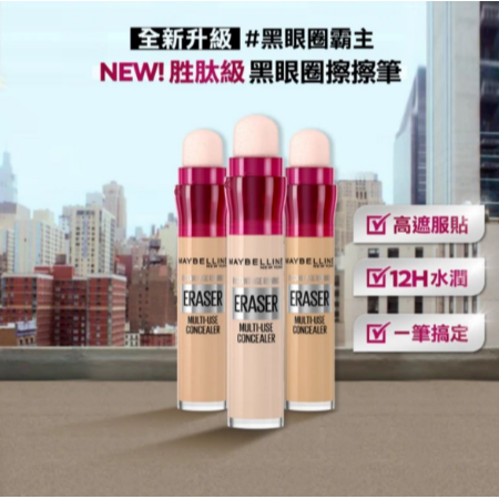 【?搜狗 百貨 ?】MAYBELLINE 媚比琳 專業彩妝 黑眼圈擦擦筆6ml
