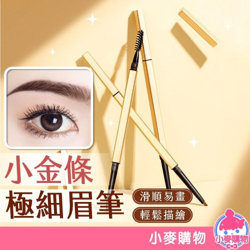 小金條眉筆 眉筆 眉毛 眉粉 化妝 眉妝【小麥購物】極細 畫眉 眉毛 筆 美容 三角眉筆 眼妝 【S240】