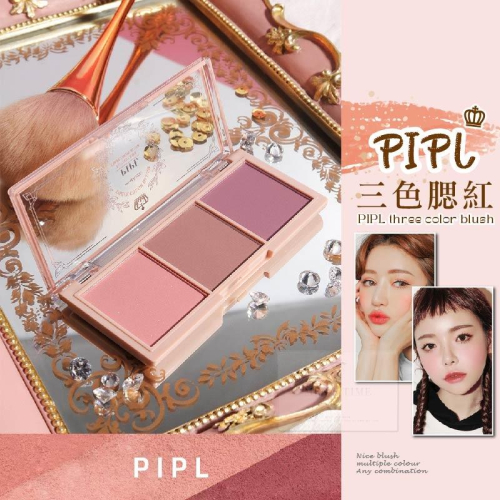 【台灣現貨⚜️PIPL小紅書爆款】腮紅 三色腮紅 腮紅盤 正品裸妝自然啞光橘色持久胭脂平價學生彩妝粉色腮紅
