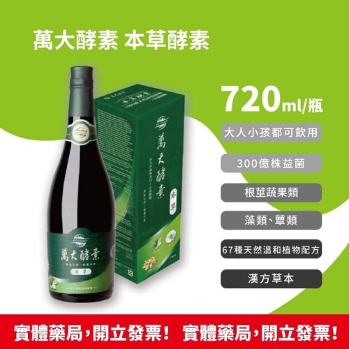 萬大酵素 本草酵素 720ml/瓶 豐富酵素群‧高量乳酸菌LP99‧完整營養素 萬大酵素