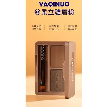 台灣現貨 YAQINUO絲柔立體眉粉 眉粉 雙色眉粉 兩色眉粉 防水眉粉 防汗眉粉 不暈染眉粉 鼻影眉粉 初學者眉粉