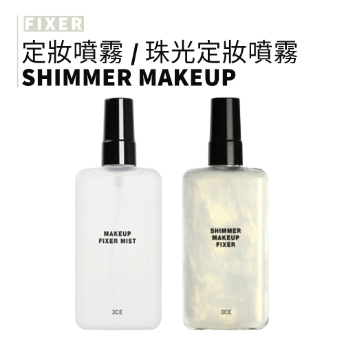3CE｜定妝噴霧 珠光定妝噴霧 定妝 保濕 珠光 霧面 透亮感 光澤感｜smnida美妝｜