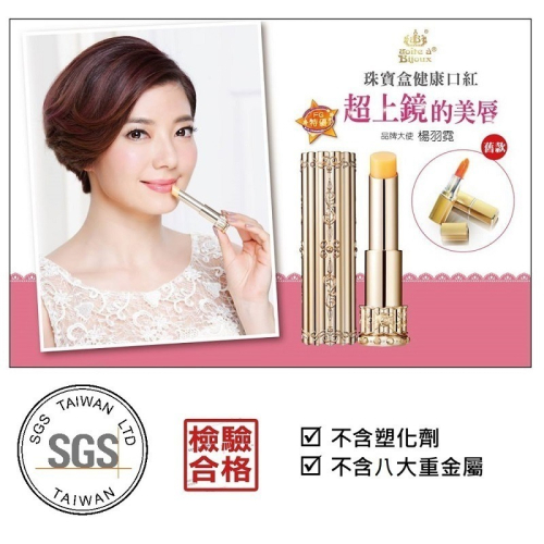 美佳娜珠寶盒健康口紅 2025年效期 SGS雙認證 不含重金屬塑化劑 唇膏 禮物 禮盒