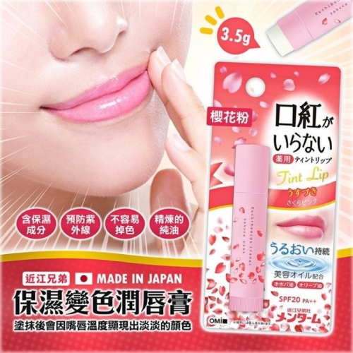 【寶寶王國】日本製【近江兄弟】保濕變色潤唇膏