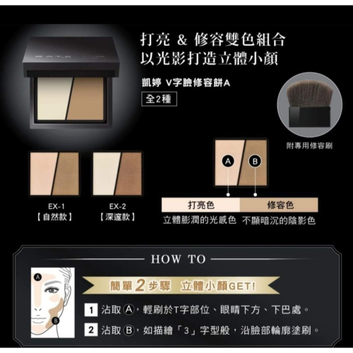 KATE 凱婷 立體小顏修容餅 修容 修容餅