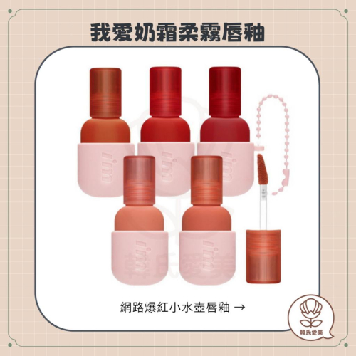 【韓氏愛美】I＇M MEME 我愛奶霜柔霧唇釉 霧面小水壺 color key ring velvet lip