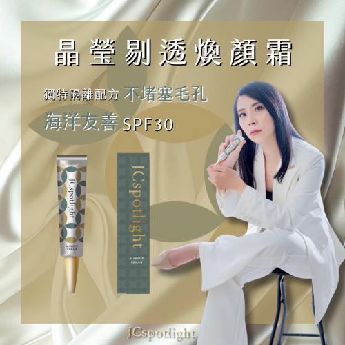 『聚光燈JCspolight』晶瑩剔透煥顏霜 | 防曬隔離潤色三合一