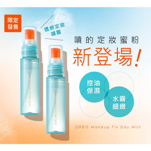 【?做一休三?】ORBIS 透妍定妝噴霧? 讓妝容更服貼持久