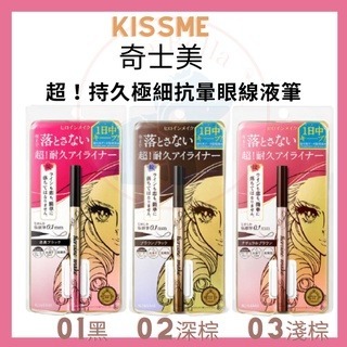 【BUBU安.選品】日本原裝 Kissme 花漾美姬超持久抗暈極細 眼線液筆 防暈染防水防汗 0.1mm 奇士美 現貨