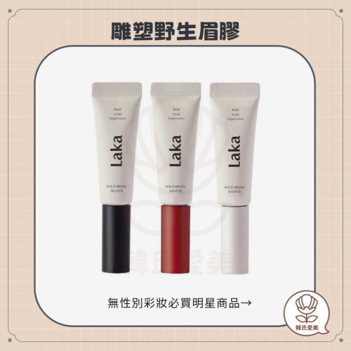 【韓氏愛美】Laka 染眉膏 雕塑野生眉膠 母胎濃眉 眉膠 塑型 三色 查理推薦 染眉膏 野生眉