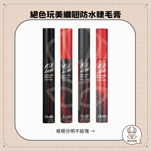 【韓氏愛美】CLIO 絕色玩美纖翹防水睫毛膏 防水抗暈 超細睫毛膏 纖長 捲翹 韓國睫毛膏