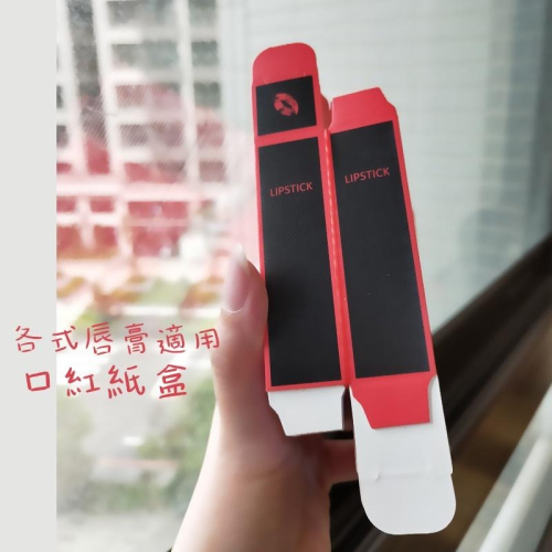 ?現貨!!紅黑跳色個性風紙盒包裝盒/口紅盒口紅管空盒●手工自製空管/化妝品/唇管/唇膏/實拍