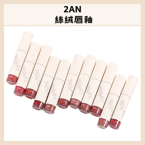 2an｜怡豔 絲絨唇釉 霧面唇釉 口紅 唇泥 啞光 FLUFFY BLUR TINT｜DBK生活美學｜