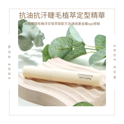 現貨?Chamomile洋甘菊植萃睫毛定型精華 抗油抗汗