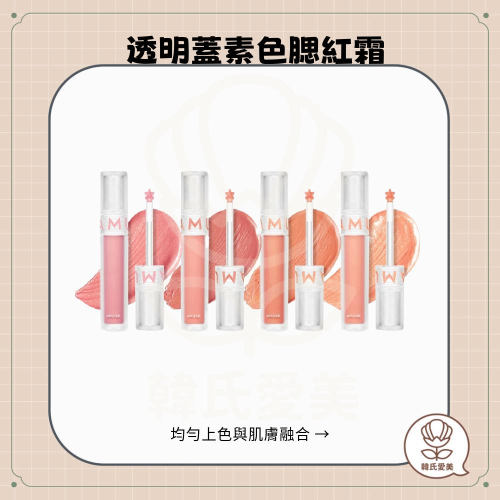 【韓氏愛美】AMUSE 透明蓋素色腮紅霜 液態腮紅 腮紅 腮紅霜 腮紅膏 SOFT CREAM CHEEK