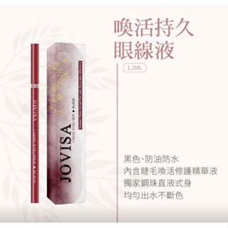 現貨秒發 JOVISA 喚活持久眼線液 眼線液 眼線液筆 眼線 眼線筆 畫眼線 筆頭好拉 防暈 防水 美睫娜娜
