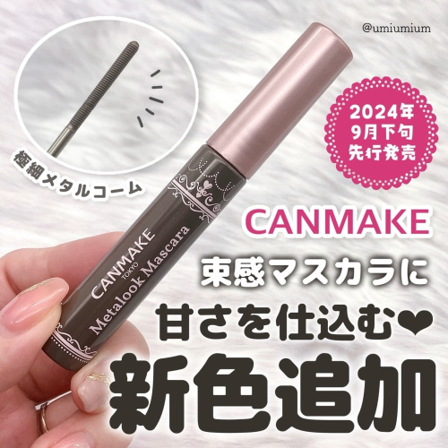 CANMAKE 精緻捲翹睫毛膏 金屬梳 束感睫毛膏 金屬刷頭睫毛膏 新色03