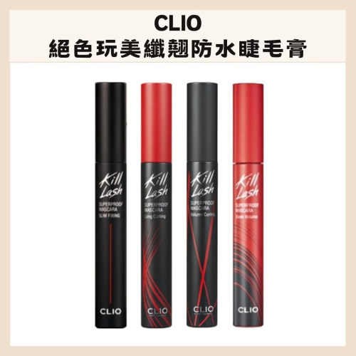CLIO｜絕色玩美纖翹防水睫毛膏 超細睫毛膏 纖長 捲翹 防水抗暈 韓國睫毛膏 防水睫毛膏｜DBK生活美學｜