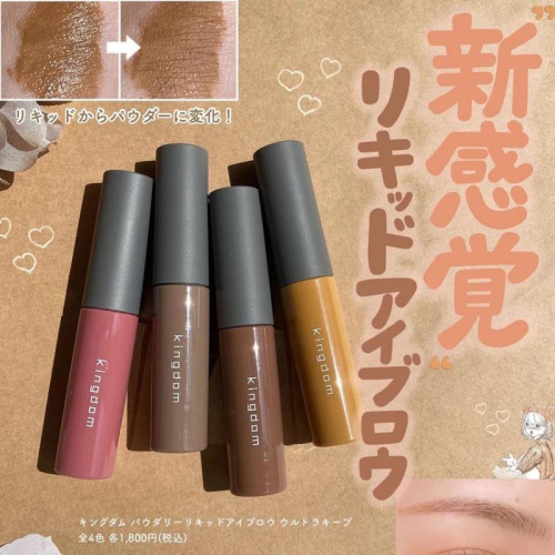 現貨??日本✈️Kingdom防水液態粉狀眉筆眉膏 Powdery Liquid Eyebrow 黑龍堂