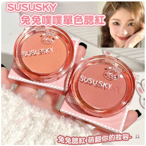 沃霸? SUSUSKY 免噗噗單色 腮紅 高光 修容腮紅 絲滑上色 細閃 高光 不挑皮 小紅書 ?爆款?