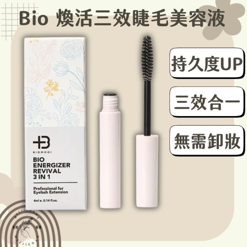 現貨 翔盛 Biomooi 煥活三效睫毛美容液 睫毛保養液 三效合一 美睫保養睫毛保養 美睫保養液MJNN